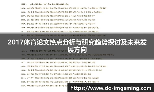 2017体育论文热点分析与研究趋势探讨及未来发展方向