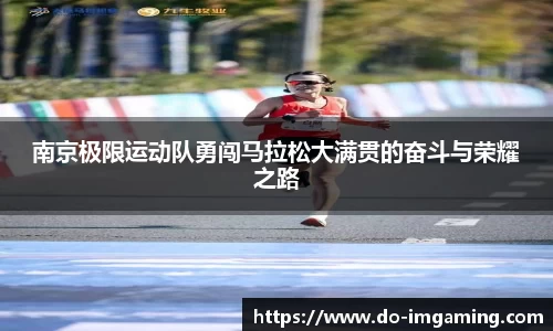 南京极限运动队勇闯马拉松大满贯的奋斗与荣耀之路